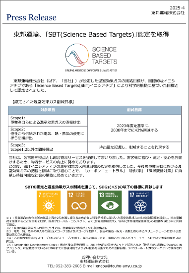 ｢SBT(Science Based Targets)｣認定取得　